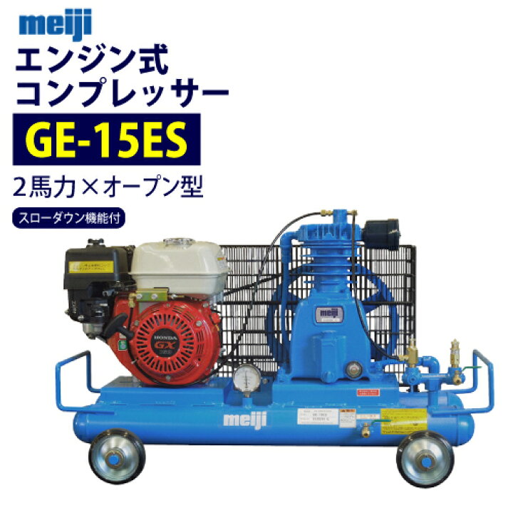 楽天市場】明治機械製作所 2馬力 エンジン式コンプレッサー 【GE-15ES  