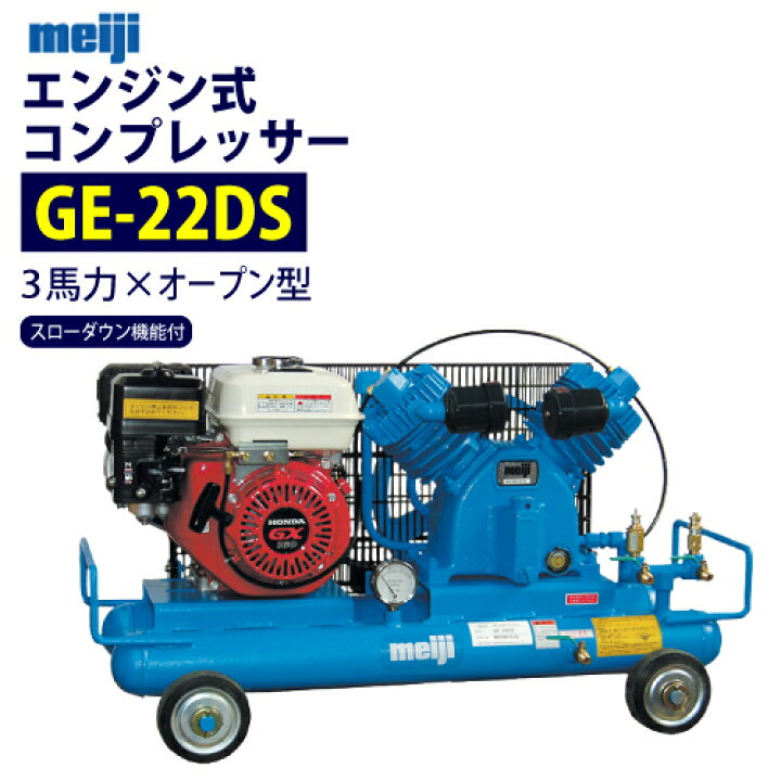 楽天市場】明治機械製作所 3馬力 エンジンコンプレッサー 【GE-22DS  