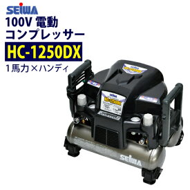 精和産業(セイワ) 100V 1馬力 ハンディ 電動コンプレッサー 【HC-1250DX】