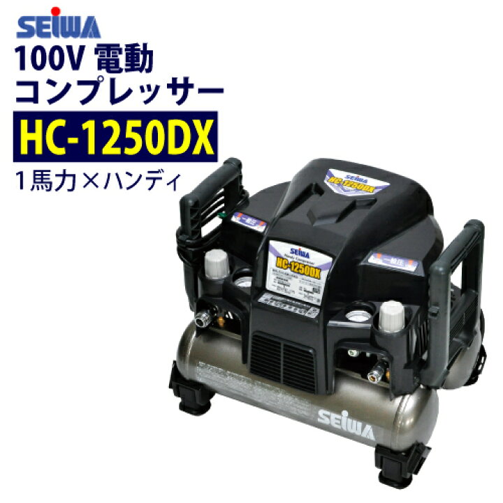 楽天市場】精和産業(セイワ) 100V 1馬力 ハンディ 電動コンプレッサー  