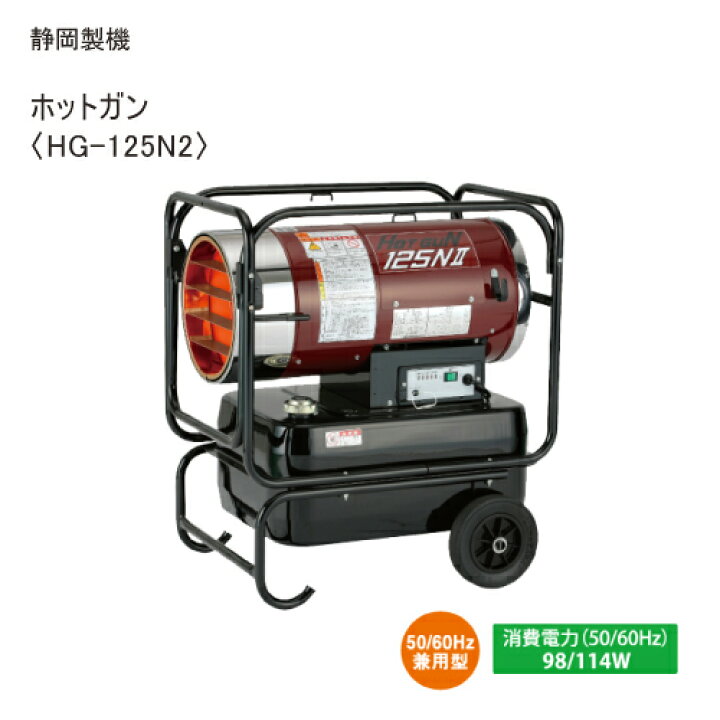 楽天市場】静岡製機 熱風オイルヒーター【ホットガンHG-125N 2 