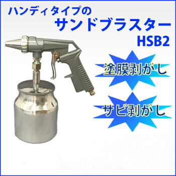 精和産業小型サンドブラストハンディサンドブラスターガン【HSB2】