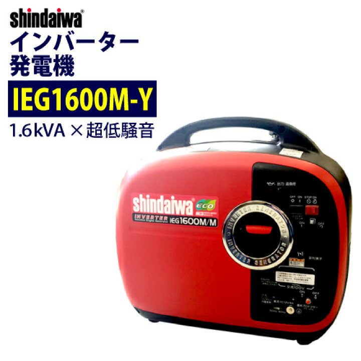 楽天市場】新ダイワ 防音型インバーター発電機 1.6kVA IEG1600M-Y 