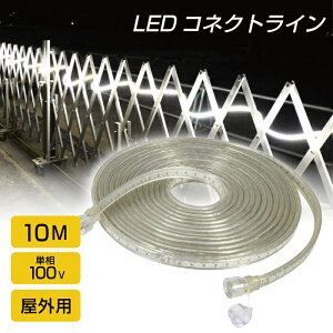 ���� LED�R�l�N�g���C�� ���ʔ��� 10m ���yLECS-R10LA-W�z