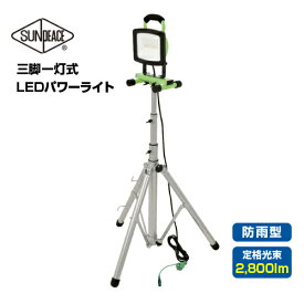 サンピース LEDパワーライト 三脚一灯式 LEN-30SL-3ME-SP