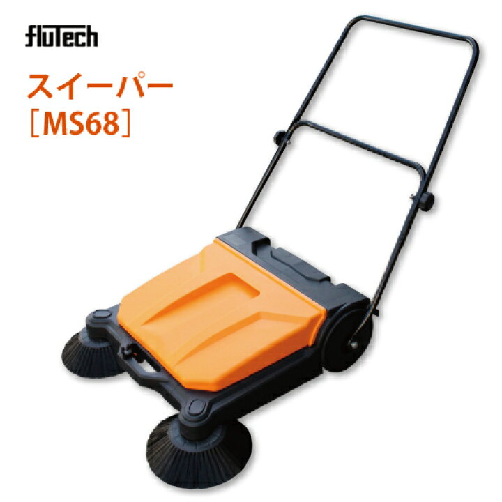 楽天市場】フルテック 業務用掃除機 手押し式スイーパー 【MS68】業務 