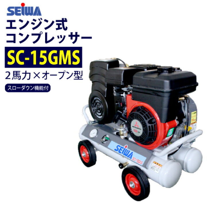 楽天市場】精和産業(セイワ) 2馬力 エンジン コンプレッサー【SC-15GMS 