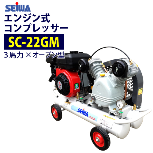 楽天市場】精和産業(セイワ) 3馬力 エンジン コンプレッサー【SC-22GM 