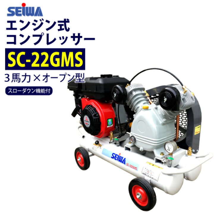 楽天市場 在庫あり 精和産業 セイワ 3馬力 エンジン コンプレッサー Sc 22gms スローダウン機能付 Sc 22grs後継品 売れ筋 サミーショップ