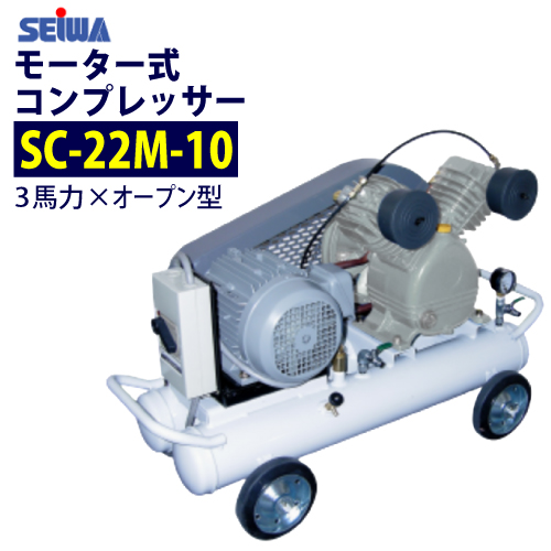 送料無料 精和産業(セイワ) 3馬力 モーター式コンプレッサー 【SC-22M-10】【最安値に挑戦中!】