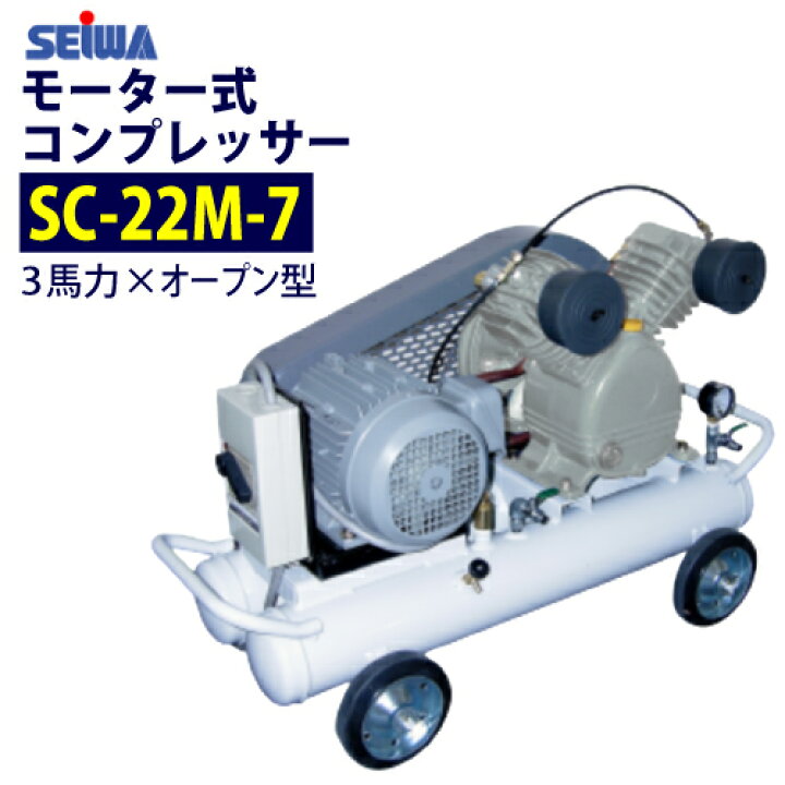 楽天市場】精和産業(セイワ) 3馬力 モーター式コンプレッサー 【SC-22M 