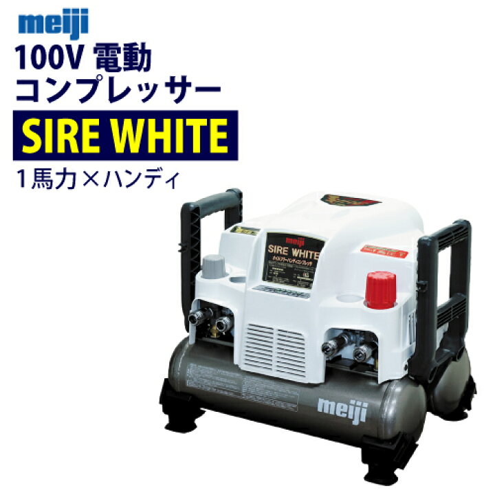 楽天市場】明治機械製作所 100V 1馬力 ハンディ電動コンプレッサー  