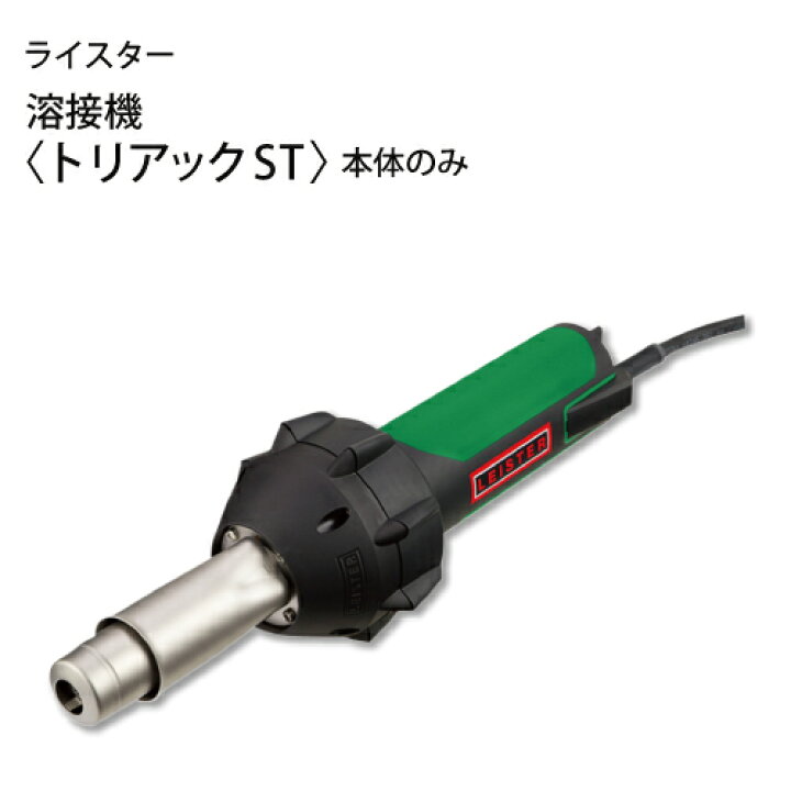 楽天市場】ライスター 溶接機【トリアックST】本体のみ : サミーショップ