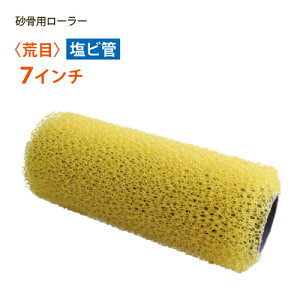 砂骨用ローラー 【荒目(イエロー)・塩ビ管】 7インチ マスチック