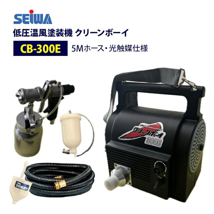 楽天市場】精和産業(セイワ) 低圧温風塗装機【クリーンボーイ CB-300E 
