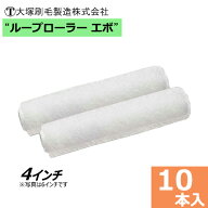 大塚刷毛【ループローラー エボ】 4インチ (毛丈10mm) 10本セット スモールローラー