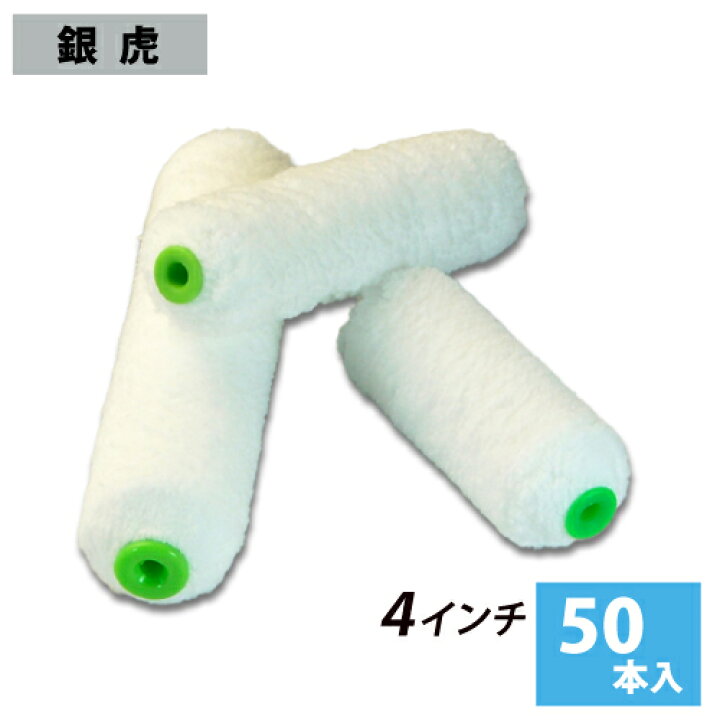 楽天市場】スモールローラー 4インチ 【銀虎】 毛丈13mm (50本入 