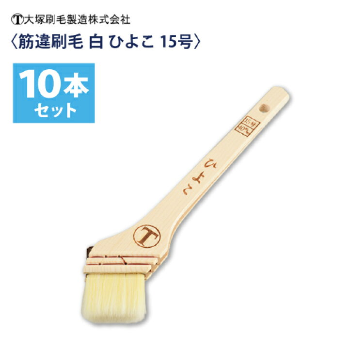 楽天市場】大塚刷毛 筋違刷毛 白【ひよこ】15号（40mm) 10本組 