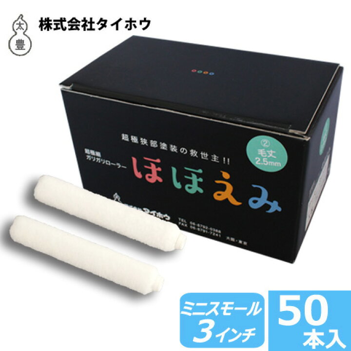 楽天市場】ミニスモールローラー【ほほえみ】3インチ 極細(毛丈2.5mm  