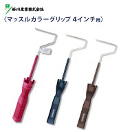 マッスルカラーグリップ ミニスモールローラー用 ハンドル 4インチ用 (マゼンダ/オーシャンブルー/チョコ…