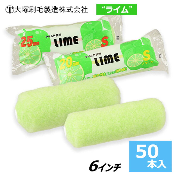 楽天市場】スモールローラー 6インチ【ライム】 毛丈20mm・25mm (50