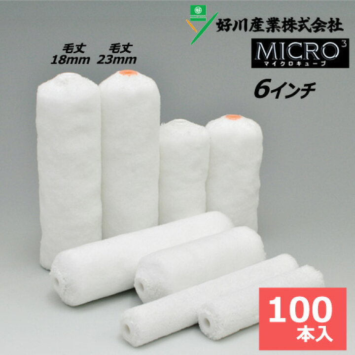 楽天市場】スモールローラー 6インチ 【マイクロキューブ】 (毛丈18mm 