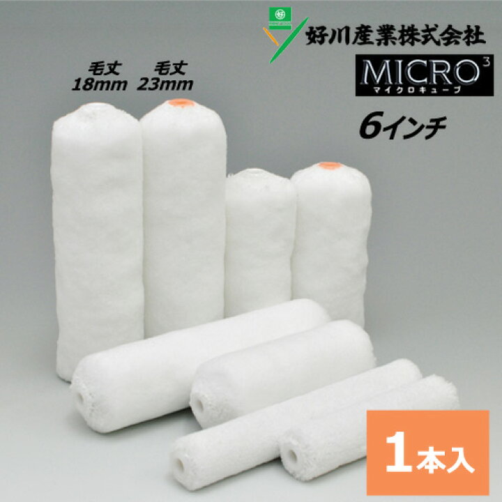 楽天市場】スモールローラー 6インチ【マイクロキューブ】(毛丈18mm 