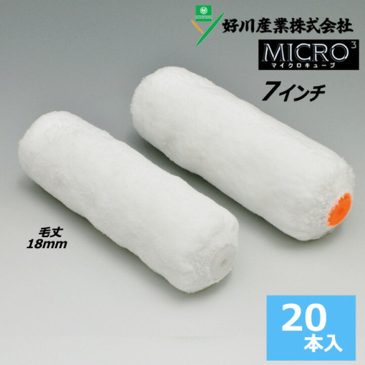 楽天市場】ミドルローラー 7インチ 【マイクロキューブ】(毛丈18mm) 20 