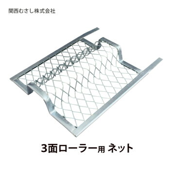 3面ローラー用ネット