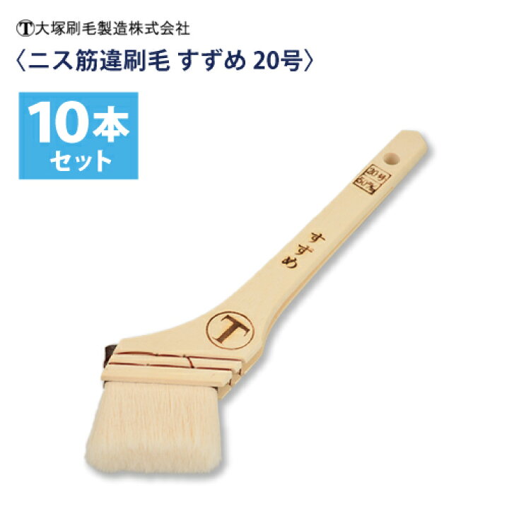 楽天市場】大塚刷毛 ニス 筋違刷毛【すずめ】20号（50mm) 10本組 