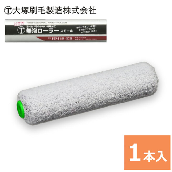 楽天市場】大塚刷毛 スモールローラー 6インチ 【T・無泡】(毛丈12mm 