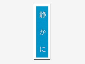 楽天市場 静かに 標識の通販