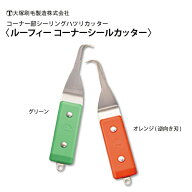 大塚【ルーフィーコーナーシールカッター】グリーン/オレンジ(逆向き刃)
