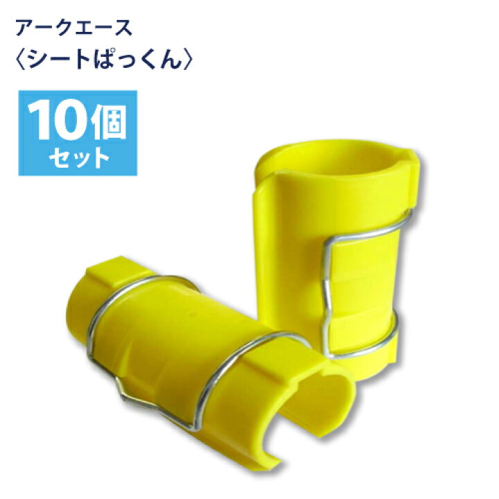 楽天市場】アークエース【シートぱっくん】10個セット 単管取付 