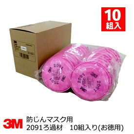 防塵マスク用 No.2091ろ過材 3M (スリーエム) 10組入　お徳用