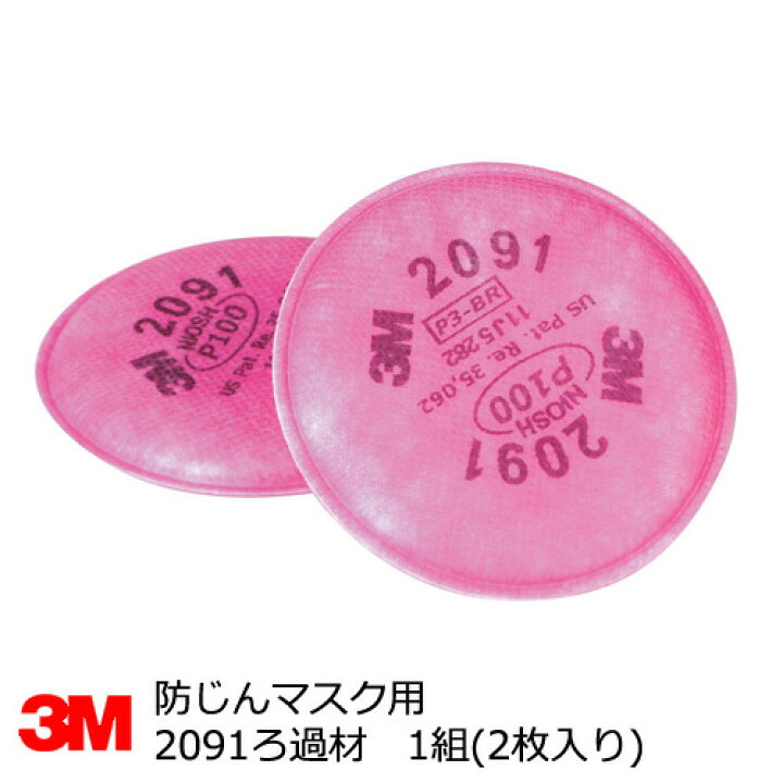 楽天市場】3M(スリーエム)防塵マスク用 No.2091ろ過材(2枚組) : サミー 