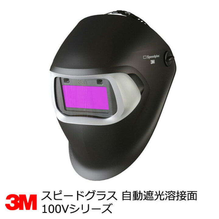 楽天市場】スピードグラス 自動遮光溶接面 3M 100Vシリーズ 751120  