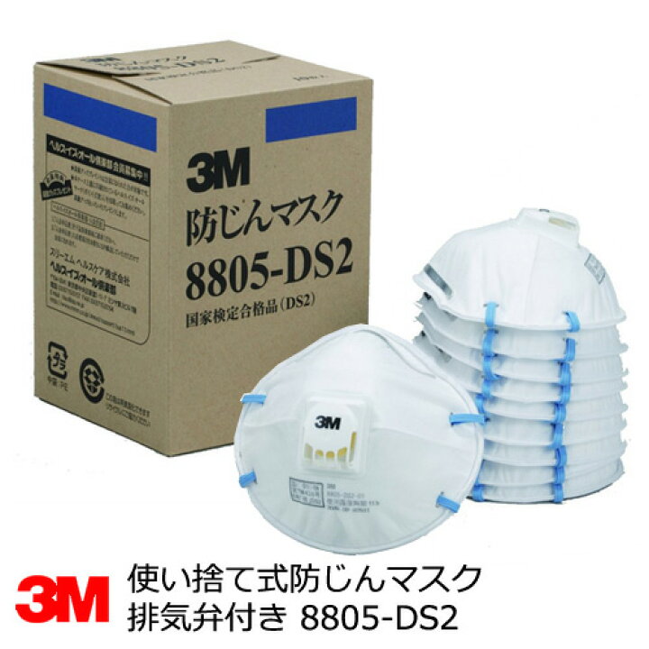 楽天市場】3M防塵マスク 【8805-DS2】 (10枚入） 使い捨て防じんマスク 