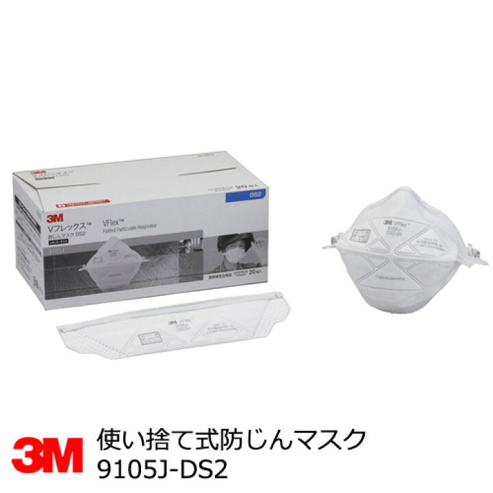 楽天市場】3M防塵マスク Vフレックス【9105J-DS2】 (20枚入） 使い捨て 