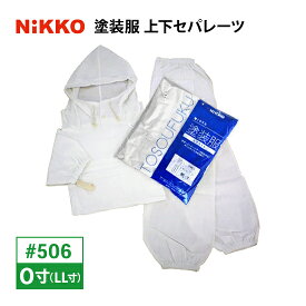 塗装服 上下セパレーツ #506 O寸(LLサイズ) 日光物産（NIKKO）