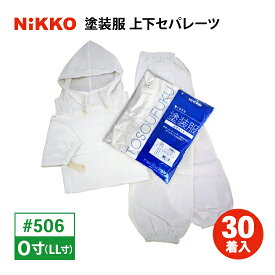 塗装服 上下セパレーツ #506 O寸(LLサイズ) 30着入 日光物産（NIKKO）
