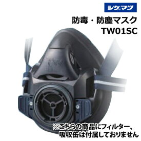 防塵防毒マスク 重松【TW01SC】小型直結式 取替え式 Two Way Mサイズ（黒）ブラック　シゲマツ