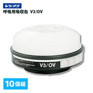 重松 電動ファン付きマスク用吸収缶【V3/OV】10個組 呼吸用保護具 呼吸連動型シンクロ
