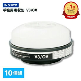 【楽天ランキング1位獲得】重松 電動ファン付きマスク用吸収缶【V3/OV】10個組 呼吸用保護具 呼吸連動型シンクロ