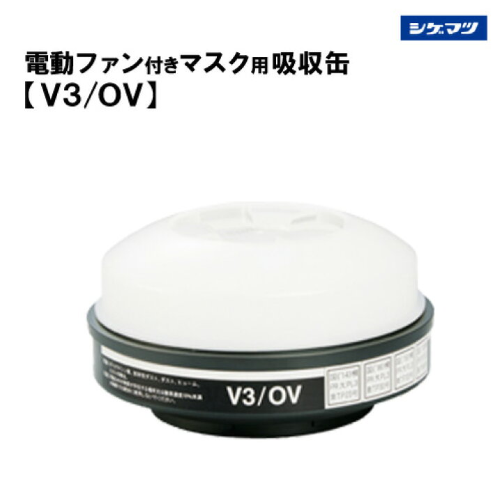 楽天市場】重松 電動ファン付き呼吸用保護具 マスク用吸収缶【V3/OV 
