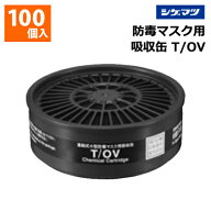 重松 有機ガス用 吸収缶 T/OV 標準型 100個入