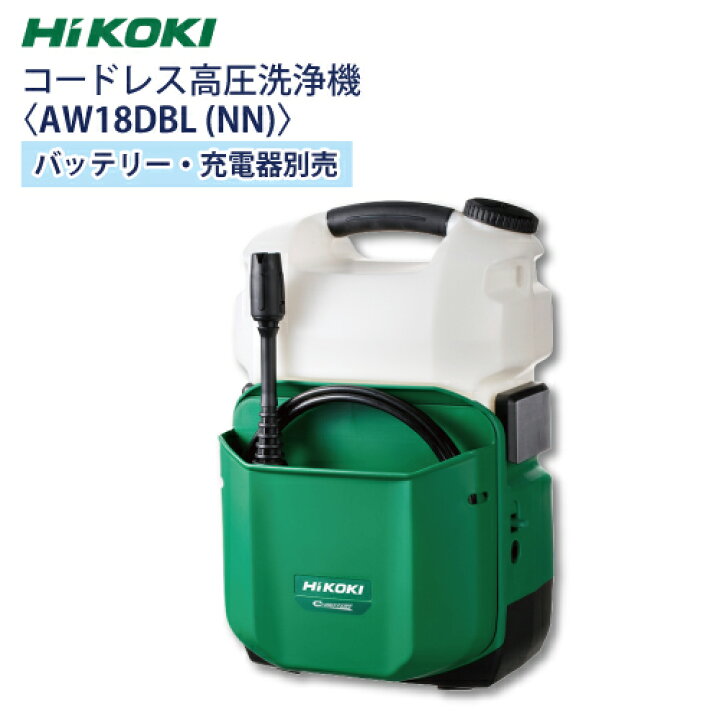 楽天市場】HiKOKI ハイコーキ コードレス高圧洗浄機 充電式【AW18DBL 
