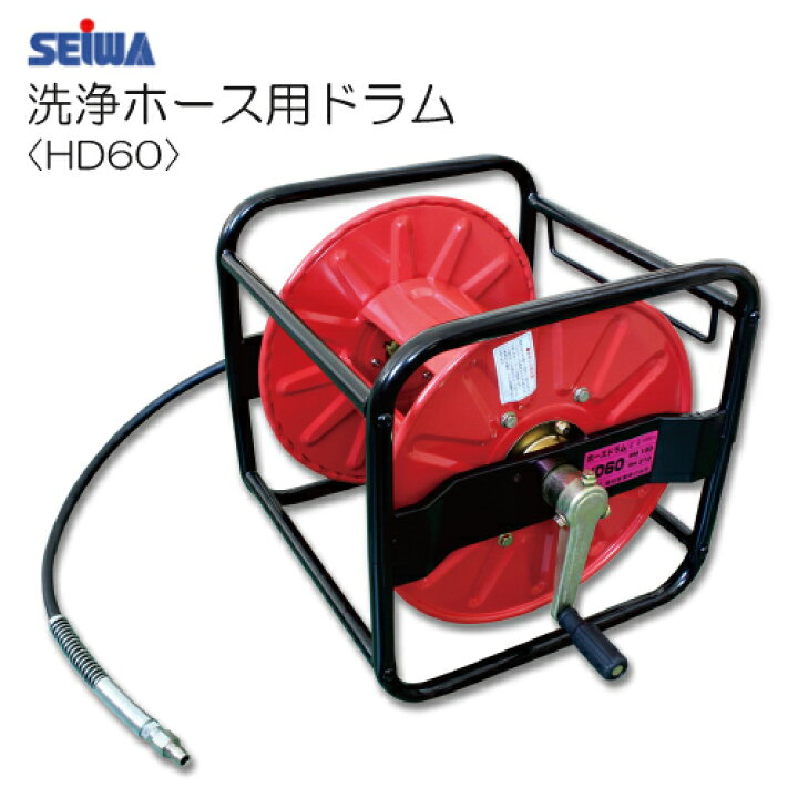 楽天市場】精和産業 洗浄ホース用ドラム HD60 セイワ ホースドラム  