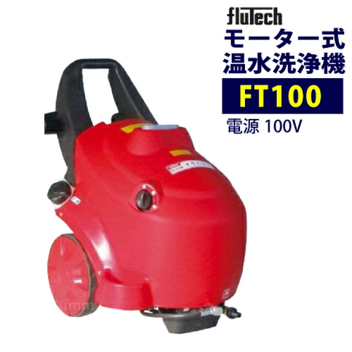 楽天市場】フルテック 100Vモーター式 高圧温水洗浄機 【FT100 