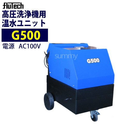 【楽天市場】フルテック 高圧洗浄機用温水ユニット 【G500